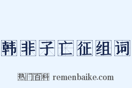 韩非子亡征组词是什么意思的图片